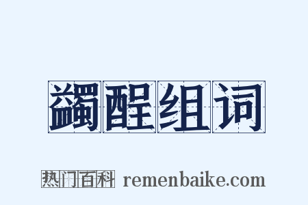 蠲酲组词是什么意思的图片